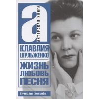 Клавдия Шульженко. Жизнь,любовь, песня