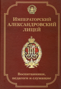 Императорский Александровский лицей: воспитанники, педагоги и служащие. Биографический словарь