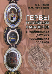 Гербы российских кавалеров в гербовниках датских королевских орденов