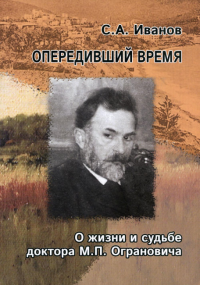 Опередивший время. О жизни и судьбе док.Ограновича