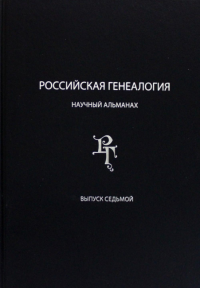 Российская генеалогия: научный альманах. Вып. 7