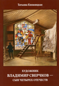 Художник Владимир Сверчков - сын четырех отечеств