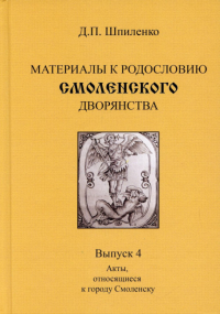 Материалы к родословию смоленского дворянства. Вып. 4. Акты, относящиеся к городу Смоленску