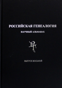 Российская генеалогия: научный альманах. Вып. 8