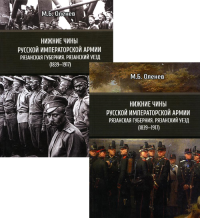 Оленев М.Б. Нижние чины Русской императорской армии. Рязанская губерния: Рязанский уезд (1839 - 1917). В 2 т.