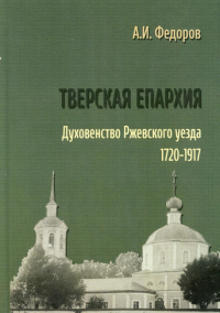 Тверская епархия. Духовенство Ржевского уезда: 1720–1917