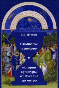 Символы времени в истории культуры: от Пуссена до метро