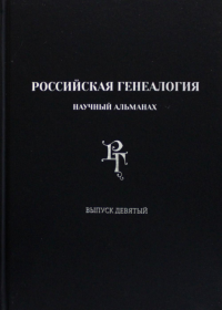 Российская генеалогия: научный альманах. Вып. 9