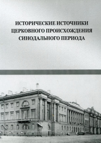 Исторические источники церковного происхождения синодального периода: сборник материалов научной конференции, посвященной 300-летию учреждения Святейш