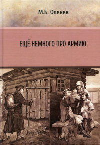 Оленев М.Б. Ещё немного про армию