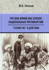 Русская армия как зеркало нац. противоречий. Кн.2