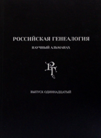 Российская генеалогия: научный альманах. Вып. 11