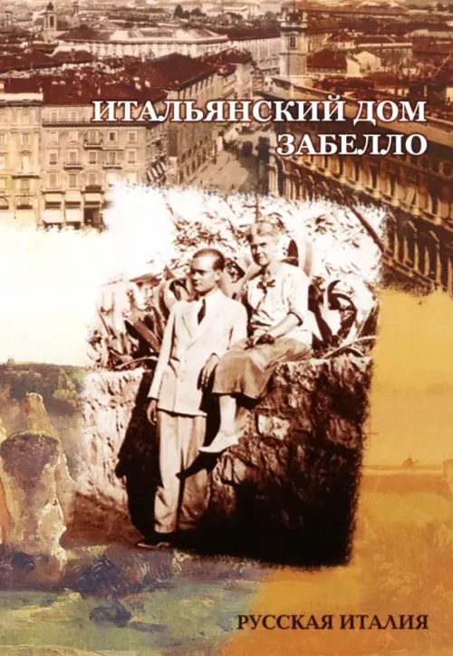 Итальянский дом Забелло. Забелло Юлия В.