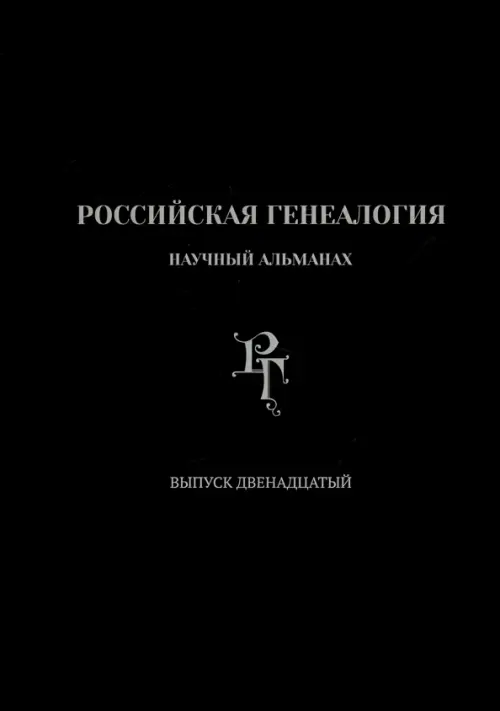 Российская генеалогия. Выпуск двенадцатый. Беляков Андрей Васильевич