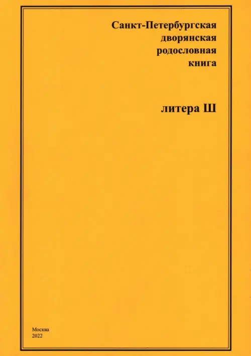 Санкт-Петербургская дворянская родословная книга. Литера Ш. Шумков А. А.