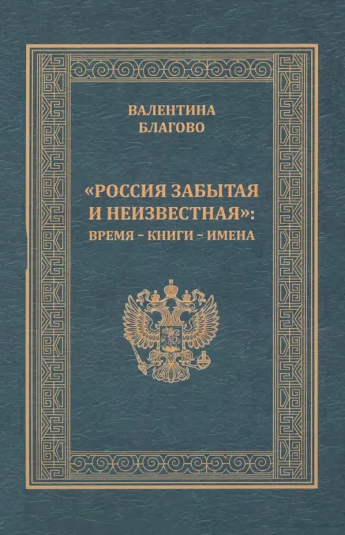 Время – книги – имена. Благово Валентина Алексеевна