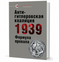 Антигитлеровская коалиция 1939: Формула провала. Крашенинникова В. (Ред.)