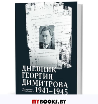 Димитров Г. Дневник Георгия Димитрова 1941-1945