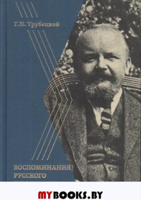 Воспоминания русского дипломата. Трубецкой Г.