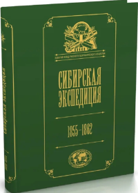 Сибирская экспедиция РГО: 1855–1862. Русское географическое общество (Ред.)