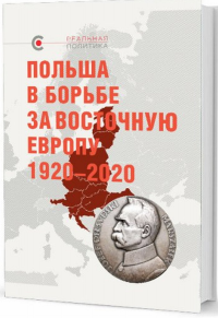 Польша в борьбе за Восточную Европу 1920–2020. Буневич Д.С. (Ред.)