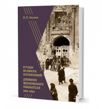 Окунев Н. В годы великих потрясений. Дневник московского обывателя 1914-1924