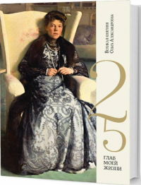 25 глав моей жизни. Великая княгиня Ольга Александровна. Ольга Александр