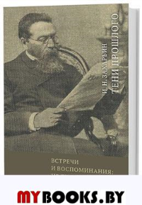 Захарьин И. Встречи и воспоминания: из литературного и военного мира
