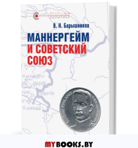 Маннергейм и Советский Союз