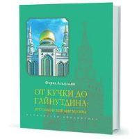 Асадулин Ф. От Кучки до Гайнутдина: мусульманский мир