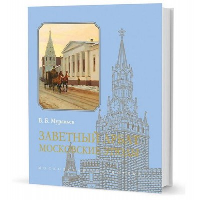 Муравьев В. Заветный Арбат: Московские этюды