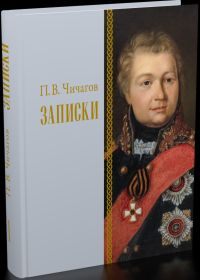 Записки. 1726–1800. Том I. Чичагов П. В.