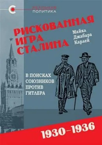 Рискованная игра Сталина. В поисках союзников против Гитлера. 1930-1936. Карлей Дж.