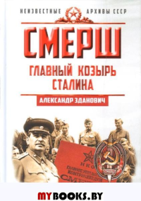 СМЕРШ. Главный козырь Сталина. Зданович А.А.