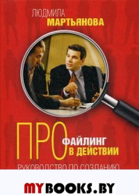 Профайлинг в действии. Руководство по созданию сильной команды. Мартьянова Л.М.