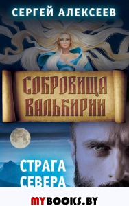 Сокровища Валькирии. Кн. 2: Страга севера: роман. Алексеев С.Т.