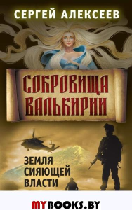 Сокровища Валькирии. Кн. 3: Земля Сияющей Власти. Алексеев С.Т.