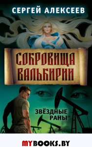 Сокровища Валькирии. Кн. 4: Звездные раны. Алексеев С.Т.