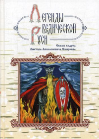 Легенды ведической Руси. Сказы ведуна Виктора Аполлоновича Смирнова. 4-е изд