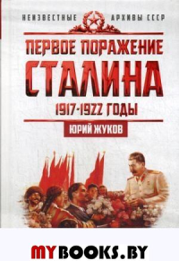 Первое поражение Сталина. 1917-1922. От Российской империи - к СССР. Жуков Ю.Н.
