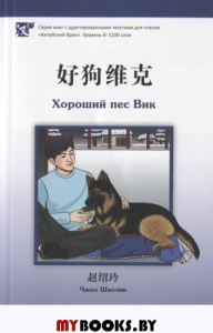 Хороший пес Вик. Уровень 4: 1100 слов. Чжао Шаолин
