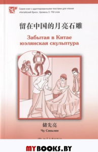 Забытая в Китае юэлянская скульптура.  Уровень 3:750 слов. Чу Сяньлян