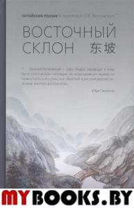 Восточный склон: китайская поэзия в переводах Е.В. Витковского.