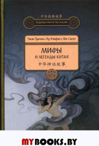 Мифы и легенды Китая (5-е издание). Чжан Тунъян, Ху Фанфан, Янь Синъе