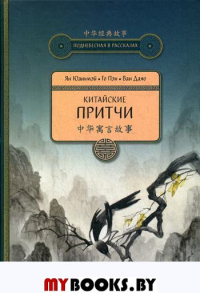 Китайские притчи (переиздание). Ян Юаньмэй, Го Пэн, Ван Даяо