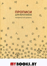 Прописи для китайских иероглифов. 185х260. (Продвинутый уровень)