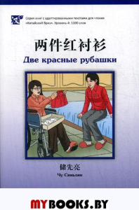 Две красные рубашки. Уровень 4: 1100 слов. Чу Сяньлян