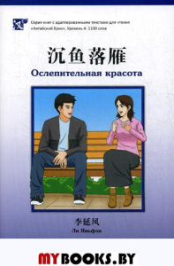 Ослепительная красота. Уровень 4: 1100 слов. Ли Яньфэн