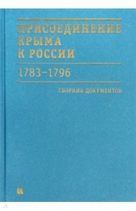 Присоединение Крыма к России.1783-1796 гг.: Сборник документов