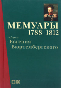 Мемуары герцога Евгения Вюртембергского. 1788–1812